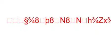 懲戒誹88N8NhZx8^8(88>88(8(8g,